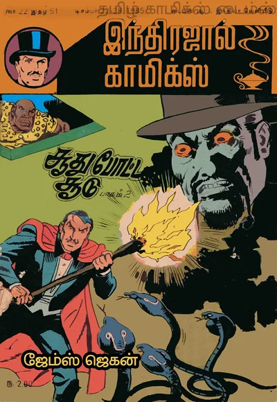 IJC சூது போட்ட சூடு